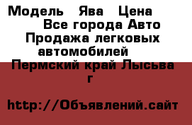  › Модель ­ Ява › Цена ­ 15 000 - Все города Авто » Продажа легковых автомобилей   . Пермский край,Лысьва г.